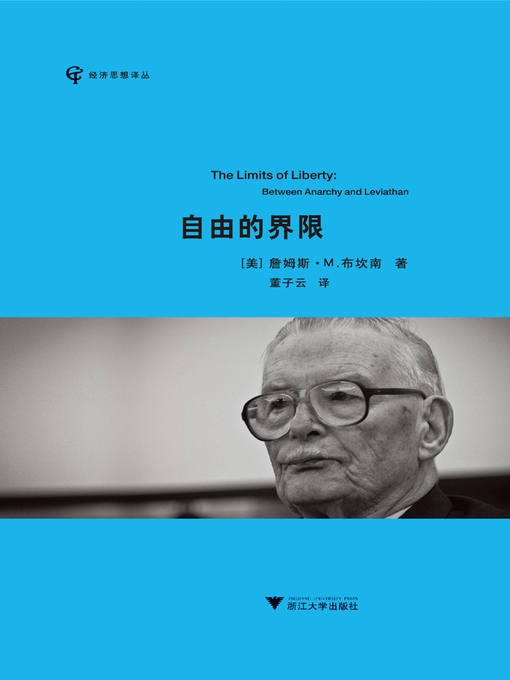 Title details for 自由的界限 by （美）布坎南 - Available